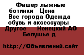 Фишер лыжные ботинки › Цена ­ 500 - Все города Одежда, обувь и аксессуары » Другое   . Ненецкий АО,Белушье д.